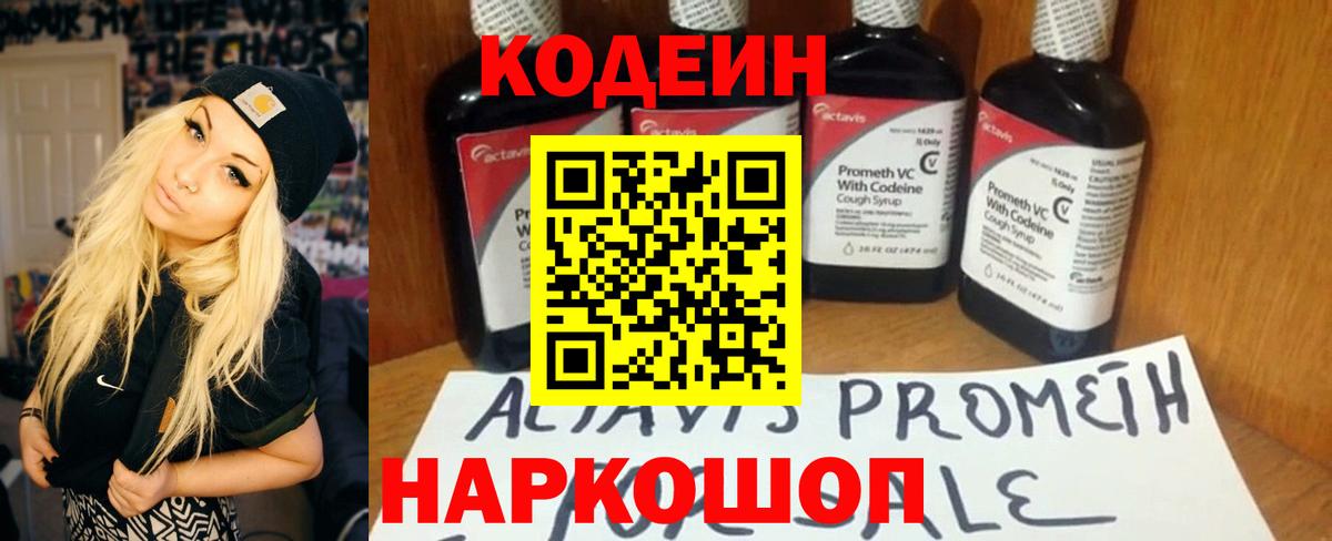 Приморско-Ахтарск  Codein напиток Lean (лин)  Вход с VPN  Кодеин Purple Drank 